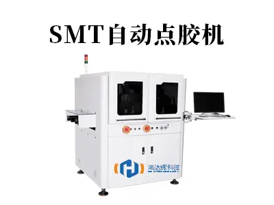 SMT自动点胶机如何成为电子制造的核心利器?