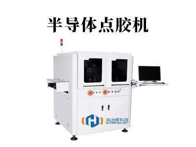 半导体点胶机:芯片封装中的精密工艺守护者
