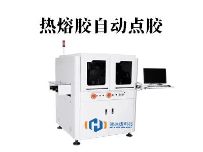 热熔胶自动点胶机:赢咖2科技智能点胶解决方案专家