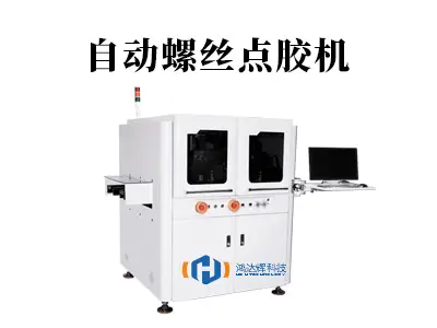 自动螺丝点胶机:高精度锁付与点胶的完美融合,重塑智能装配生产线