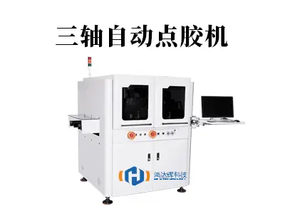 三轴自动点胶机