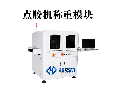 点胶机称重模块:毫克级精度如何重塑现代制造标准?