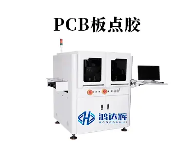 PCB板点胶工艺揭秘:如何用精密点胶设备提升电子制造可靠性?