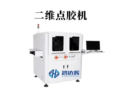 二维点胶机:平面精密点胶的核心设备与应用解析
