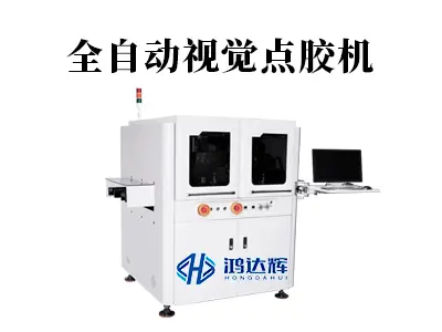 全自动视觉点胶机:智能点胶解决方案