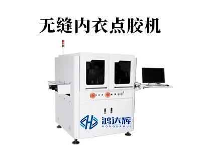 无缝内衣点胶机:精准点胶技术如何提升服装品质与舒适度?