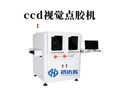 CCD视觉点胶机