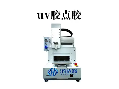 UV胶点胶技术解析:精密制造中的光固化工艺与应用实践