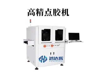 高精点胶机核心技术解析:如何实现微米级点胶工艺?