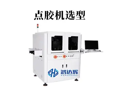 点胶机选型终极指南:避坑专家支招,精准匹配需求提升生产效率
