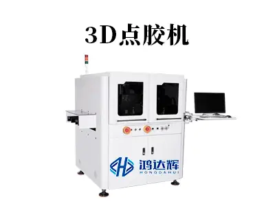3D点胶机核心技术解析:如何实现立体精准涂胶?