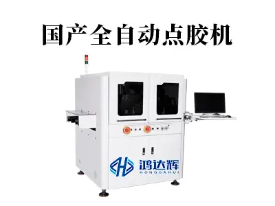 国产全自动点胶机:高精度点胶解决方案专家