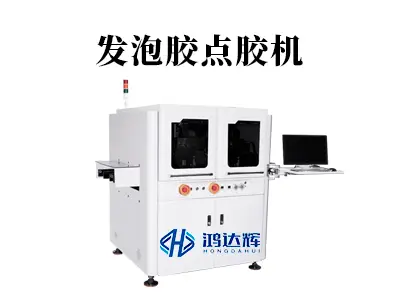 发泡胶点胶机核心技术解析:如何实现精准可控的膨胀填充?