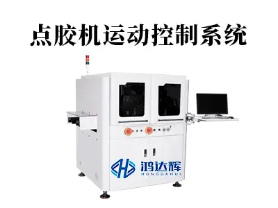 点胶机运动控制系统核心技术解析
