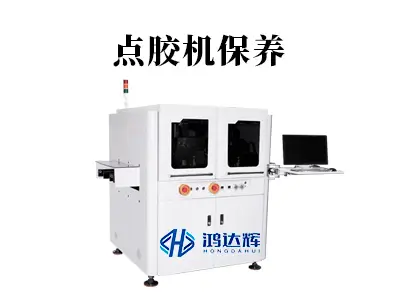 点胶机保养全指南:精准维护让设备寿命更长,生产更稳定