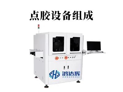 点胶设备组成核心解析:四大系统如何协同实现微米级点胶精度