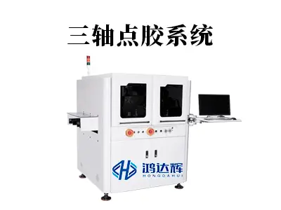 三轴点胶系统如何实现三维精密点胶?详解其原理与应用