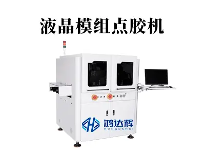 液晶模组点胶机如何选?高精度点胶设备赋能屏幕制造
