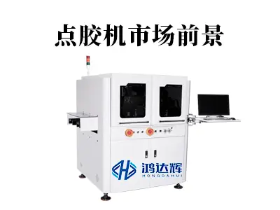 点胶机市场前景分析:高端制造背后的精密装备机遇与挑战