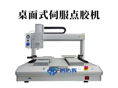 桌面式伺服点胶机选购指南：赢咖2科技高精度点胶解决方案与应用解析