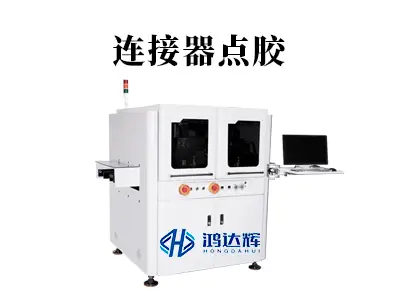 连接器点胶核心技术揭秘:如何实现微米级精准控制与可靠性保障?
