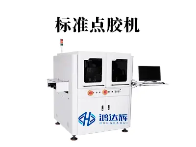 标准点胶机如何选?揭秘现代智能制造的核心设备与行业应用