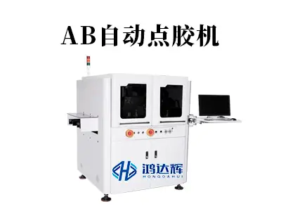 AB自动点胶机如何实现精密配比?权威解读双组份点胶工艺