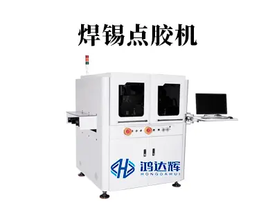焊锡点胶机:高精度电子组装的关键设备