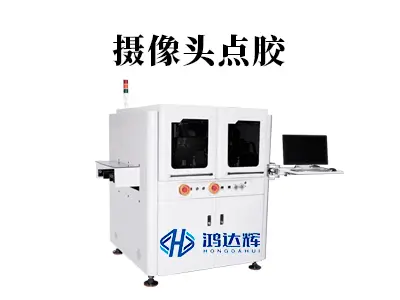 摄像头点胶的5大核心工艺解析:如何用微米级控制成就高端模组?