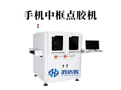 手机中框点胶机核心技术解析:如何实现毫米级精密点胶与结构强化?