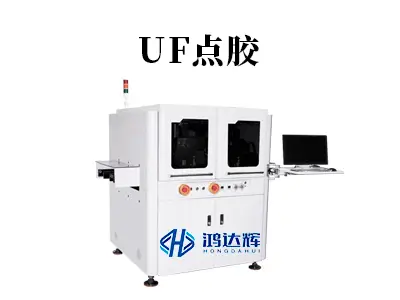 UF点胶技术:半导体封装“隐形守护者”
