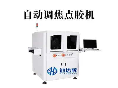 智造升级之选:自动调焦点胶机在复杂工件上的应用与优势