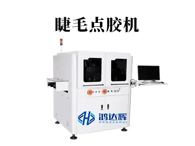 睫毛点胶机如何革新假睫毛生产?揭秘精密点胶工艺