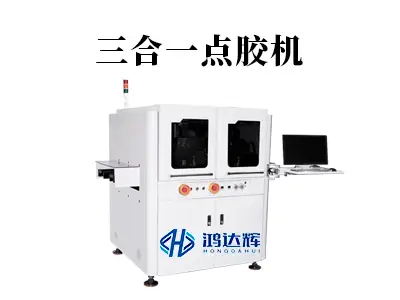 三合一点胶机是什么?一机多能如何提升精密制造效率与良率