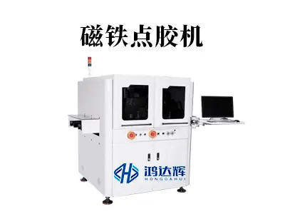 磁铁点胶机工作原理与应用全解析:精准掌控磁性组件粘接