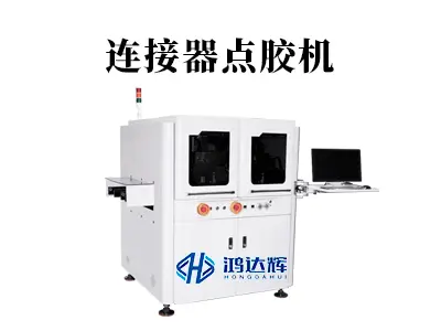 连接器点胶机:如何为精密电子制造打造“隐形保护层”?