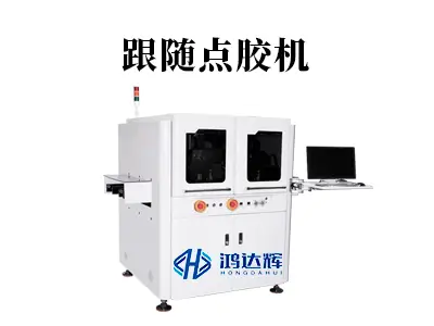 跟随点胶机核心技术解析:如何实现动态生产中的精准同步?