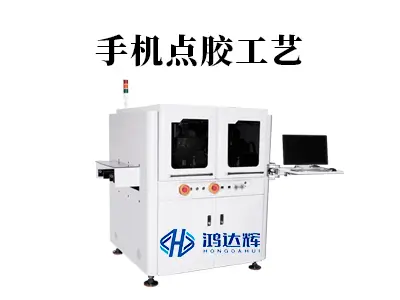手机点胶工艺详解:如何用微米级精准守护提升智能设备良率?