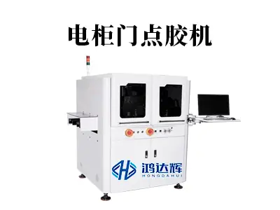 电柜门点胶机:精准密封技术如何筑牢工业安全防线