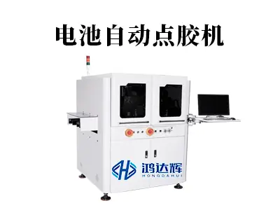 电池自动点胶机的精密奥秘:微米级掌控守护能源核心