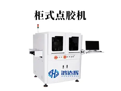 柜式点胶机全解析:为何它是自动化产线的稳定基石?