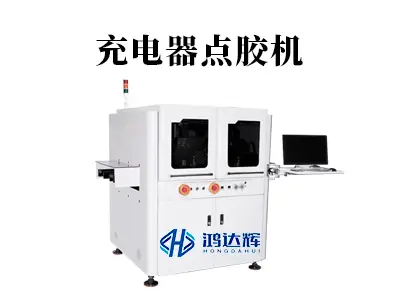 充电器点胶机:微米级精准,守护充电安全与效率