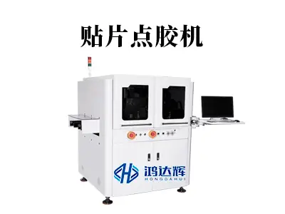贴片点胶机:SMT产线精密点胶的核心技术与应用解析