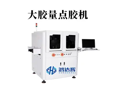 大胶量点胶机核心技术解析:如何实现高效稳定的自动化涂胶?