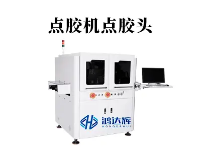 点胶机点胶头:精密制造的“笔尖”,如何画出微米级的可靠?