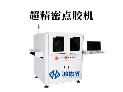 超精密点胶机:如何实现微升级点胶与微米级掌控?