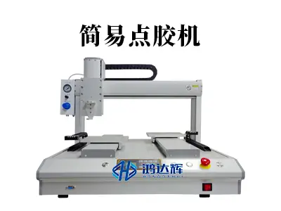简单点胶机全解析:如何为基础制造选择高性价比设备?