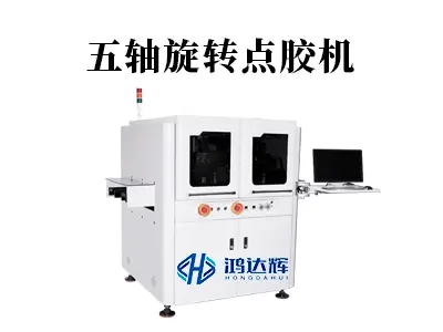 五轴旋转点胶机:实现三维精密点胶的核心技术解析