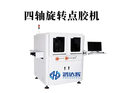 四轴旋转点胶机详解:如何实现复杂曲面的精密点胶?