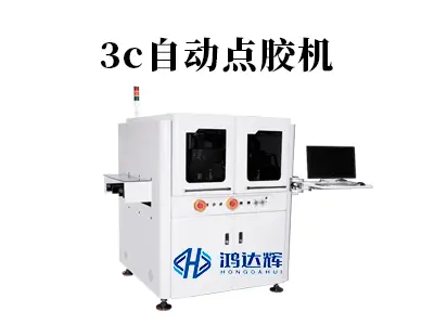 3c自动点胶机:如何以微米级精度赋能智能制造的?